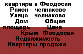 квартира в Феодосии › Район ­ челнаково › Улица ­ челнаково › Дом ­ 80 › Общая площадь ­ 56 › Цена ­ 3 200 000 - Крым, Феодосия Недвижимость » Квартиры продажа   